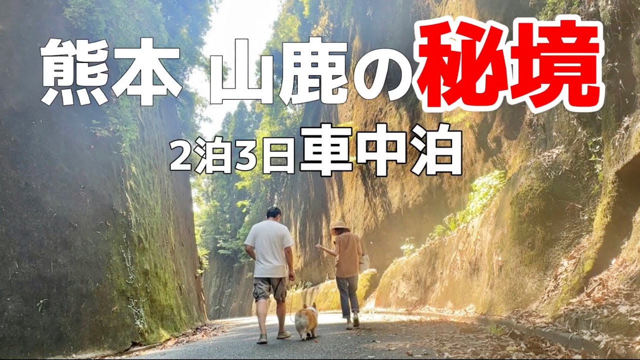 熊本県山鹿市の隠れた秘境へ犬と旅する！！私たちの夢🌼.*ドックラン付きの道の駅で車中泊。和倉スイーツの穴場を発見🌰前編