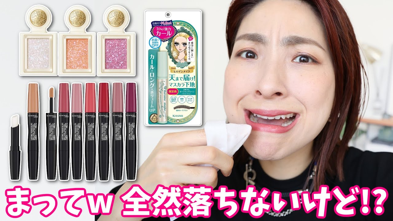 【買う前に見て⚠️】マジョリカマジョルカ・リンメルのバズりコスメを検証！＜プチプラ＞