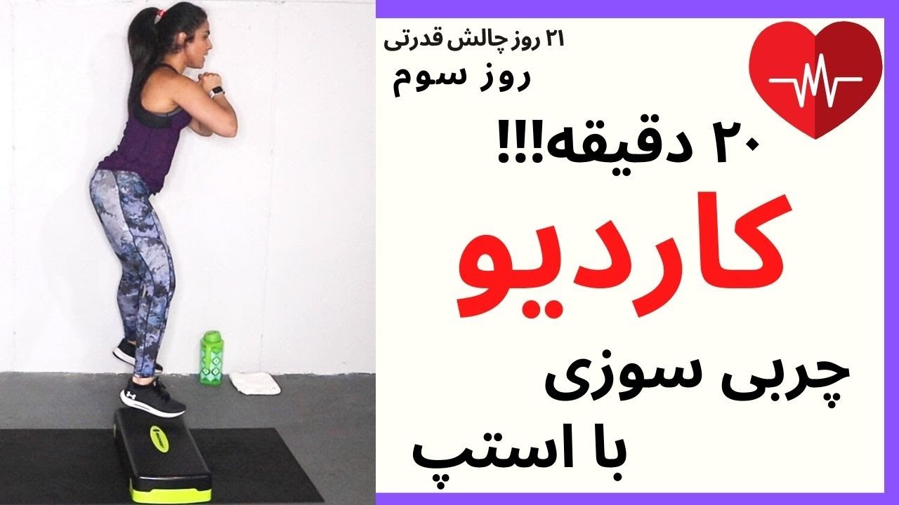 فقط ۲۰ دقیقه کاردیو بهمراه استپ برای کالری سوزی و چربیسوزی بیشتر  در منزل