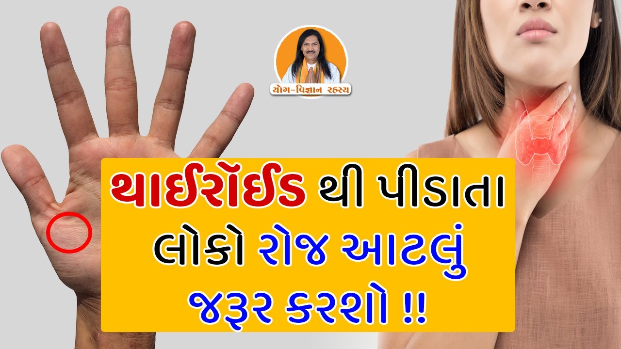 થાઈરૉઈડ થી પીડાતા લોકો રોજ આટલું જરૂર કરશો !! | Acupressure Points for Thyroid