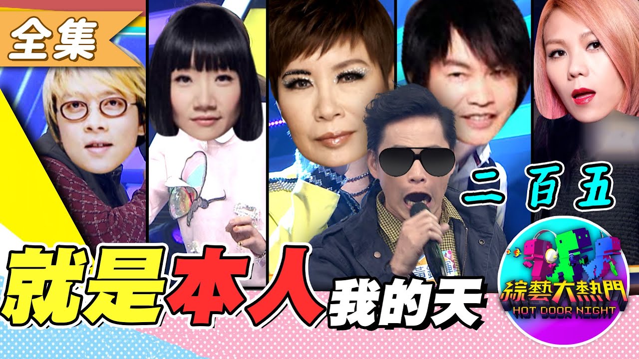 「週日 Review Hot Door Night！」這根本本人！張雨生跟陶晶瑩對唱我期待 say goodbye 康康不只要唱得像 連搞笑都一模一樣！20170209 綜藝大熱門｜人太多放不下XD