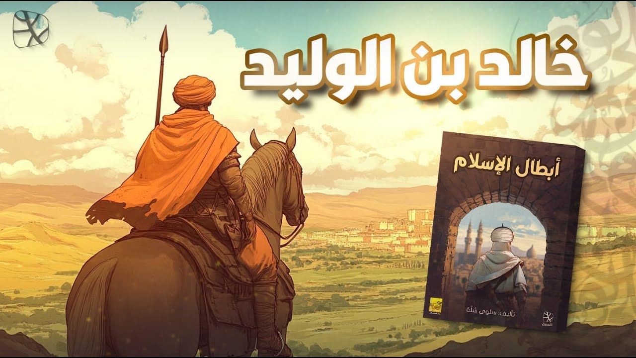 أبطال الإسلام | خالد بن الوليد.. سيف الله المسلول الذي لم ينكسر