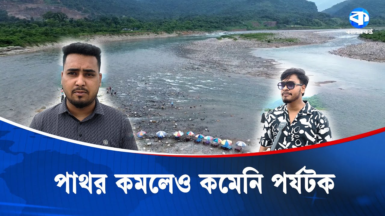 ঘুরতে এসেও মন খারাপ হচ্ছে পর্যটকদের | Sylhet | Shada Pathor | Travel Issues