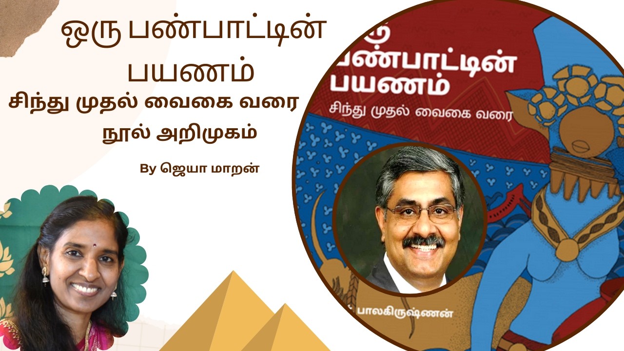 ஒரு பண்பாட்டின் பயணம்!  சிந்து முதல் வைகை வரை - நூல் அறிமுகம் | Journey of Civilization | Jeya Maran