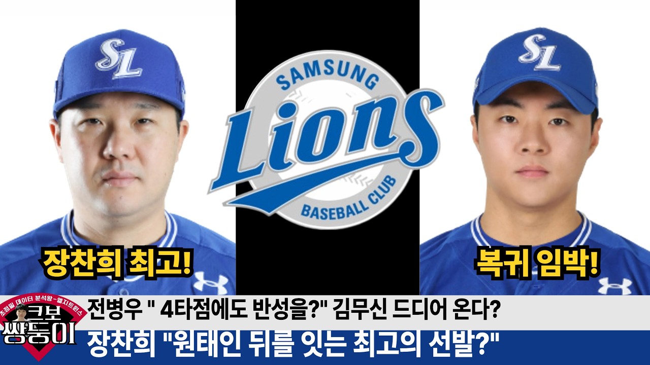 장찬희 원태인의 뒤를 이을 선발 투수가 가능한 이유는? 장찬희 완벽분석! #삼성라이온즈 #불방맹이 #장찬희 #원태인
