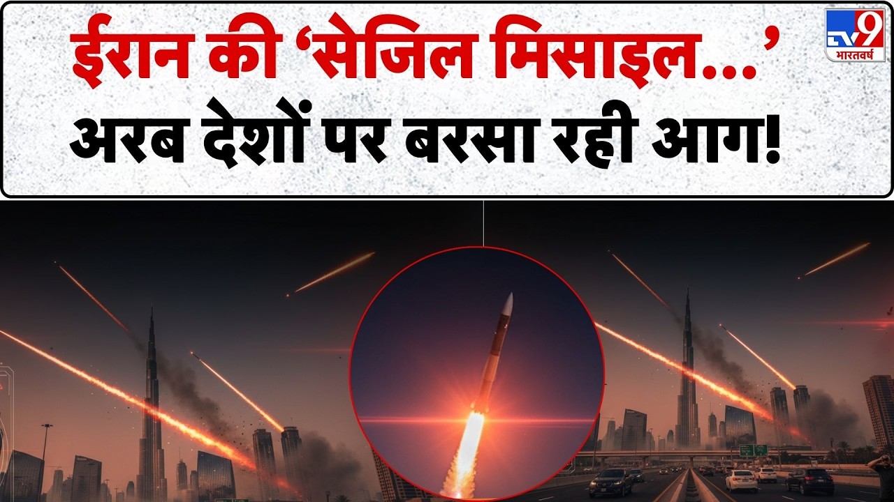 US Israel Vs Iran War: ईरान की सेजिल मिसाइल, अरब देशों पर बरसा रही आग!-TV9 | Khamenei | Netanyahu