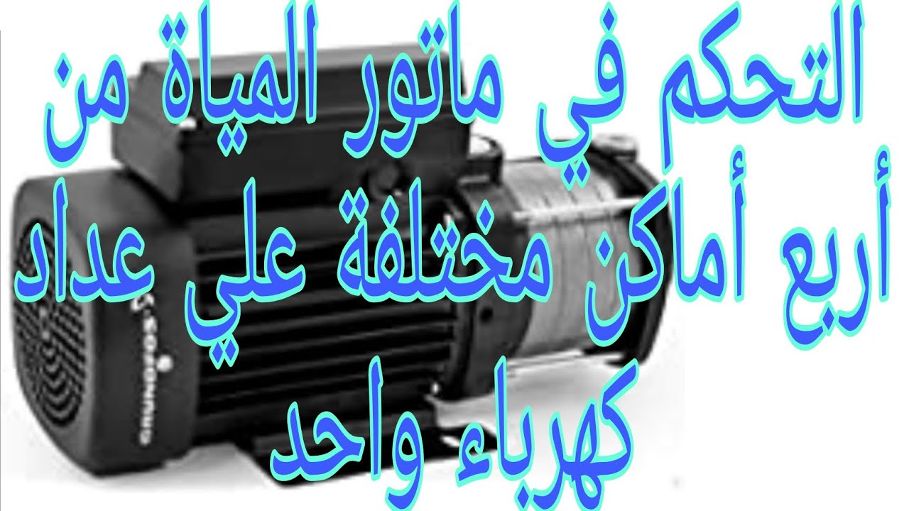 تشغيل ماتور المياة من أربع أماكن مختلفة علي عداد كهرباء واحد