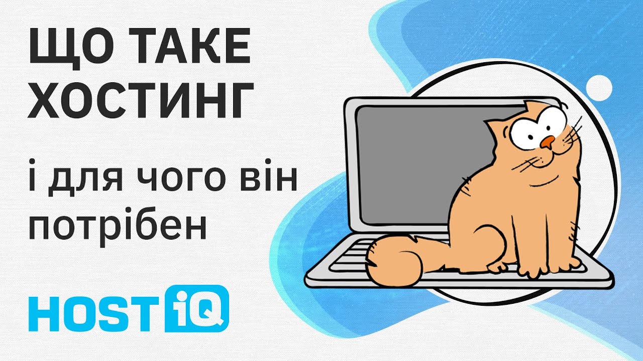 Що таке хостинг і для чого він потрібен: простими словами