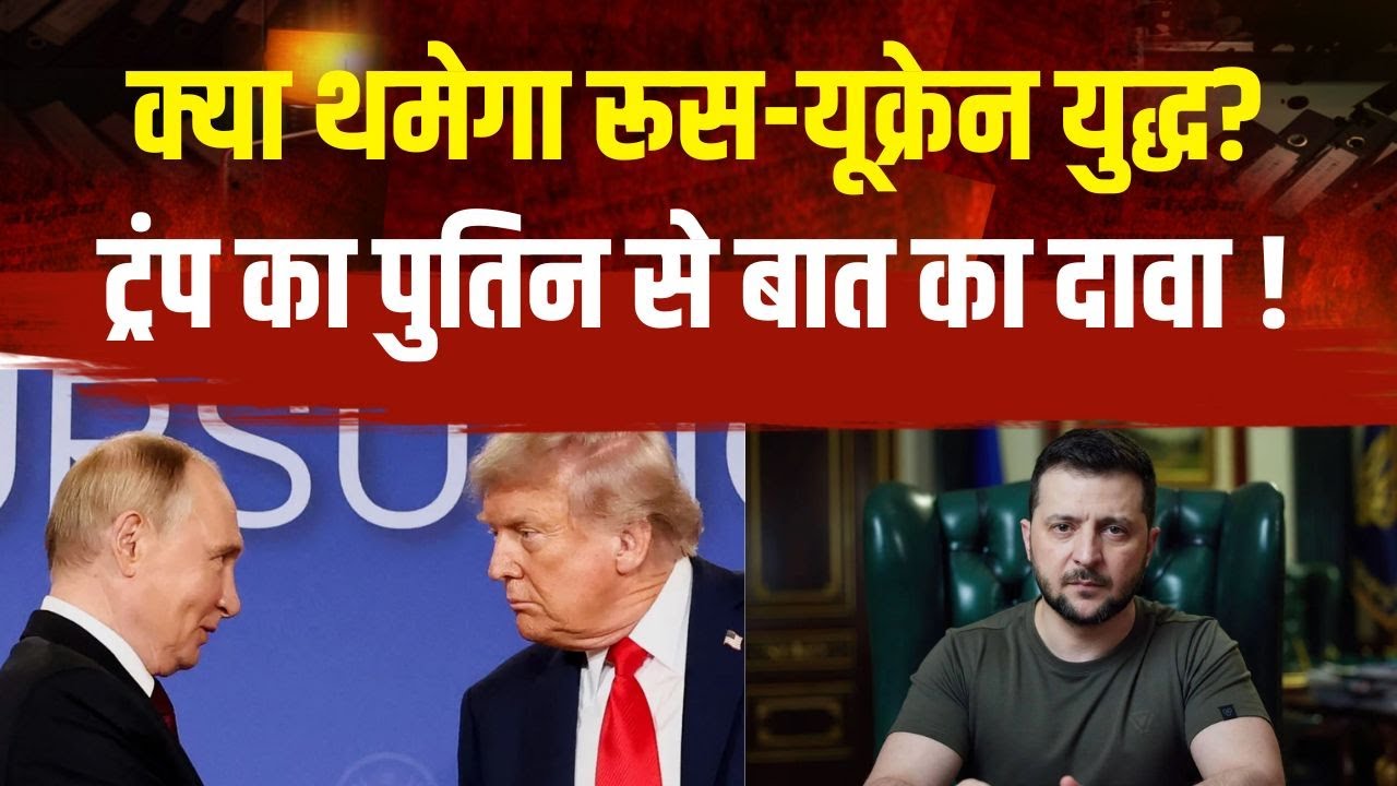 Russia-Ukraine Ceasefire: क्या थमेगा रूस-यूक्रेन युद्ध? ट्रंप का पुतिन से बात का दावा ! Trump