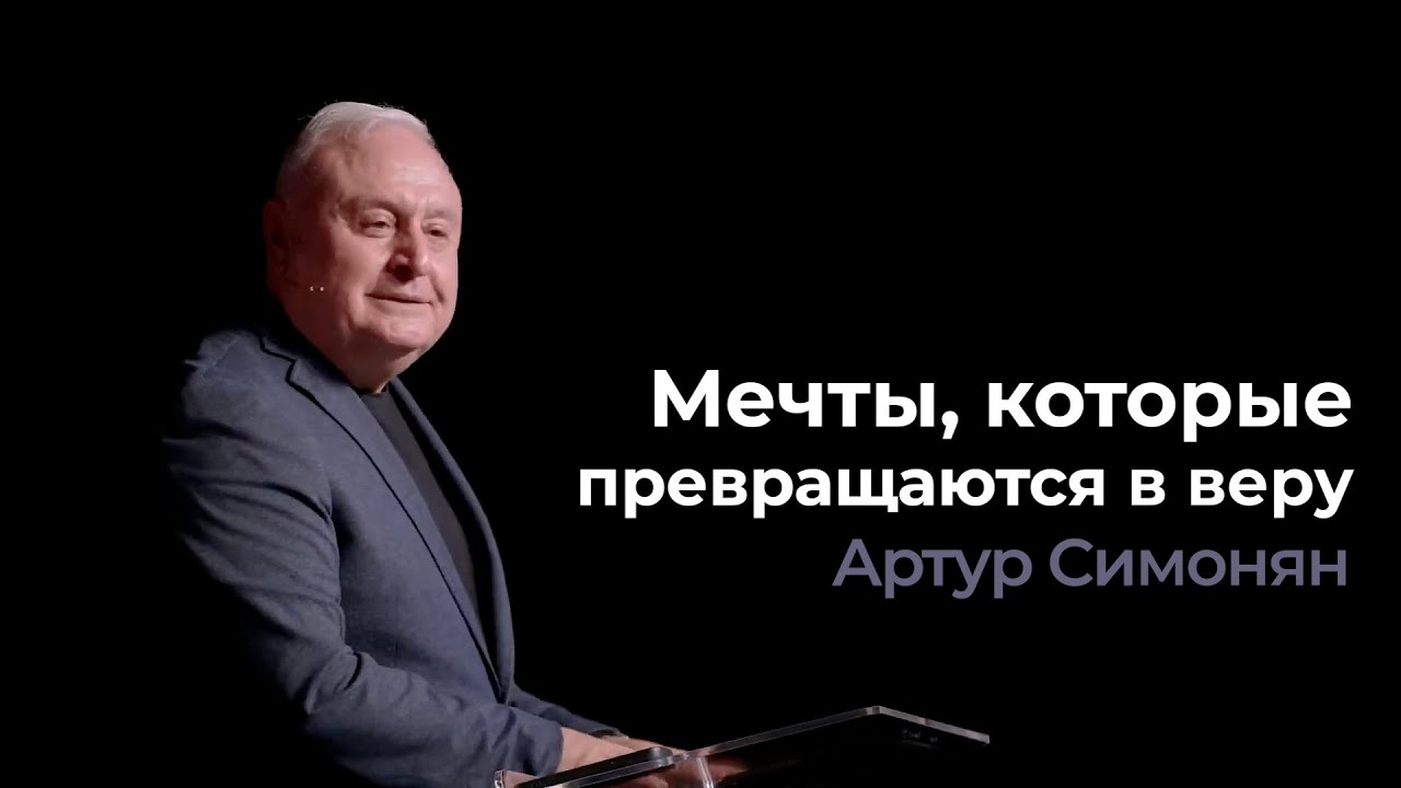 «Мечты, которые превращаются в веру» - Артур Симонян