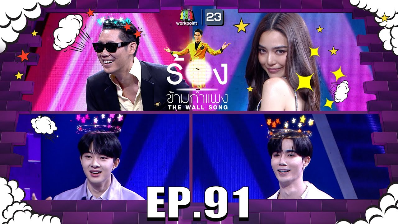 The Wall Song ร้องข้ามกำแพง|EP.91|นุนิว - ซี , ปราง กัญญ์ณรัณ , อุ๋ยBuddha Bless |2 มิ.ย. 65 FULL EP