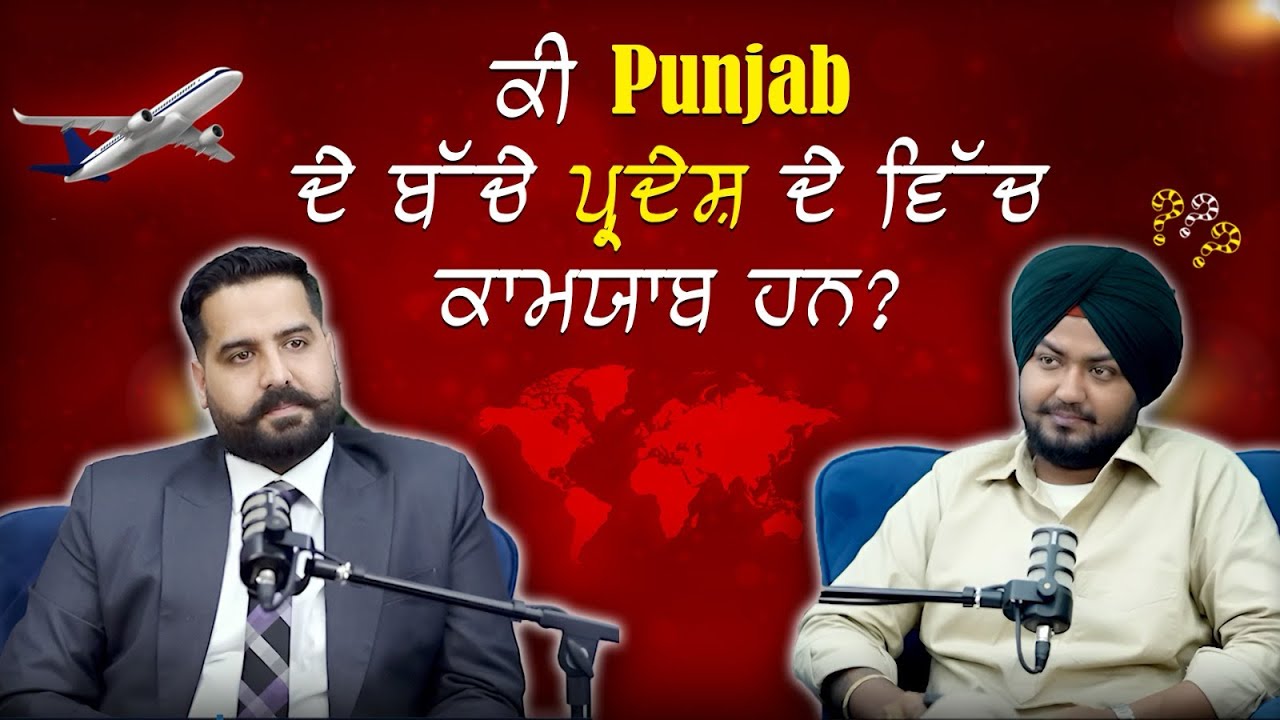 ਕੀ Punjab ਦੇ ਬੱਚੇ ਪ੍ਰਦੇਸ਼ ਵਿੱਚ ਕਾਮਯਾਬ ਹਨ? | latest podcast clip | highlights