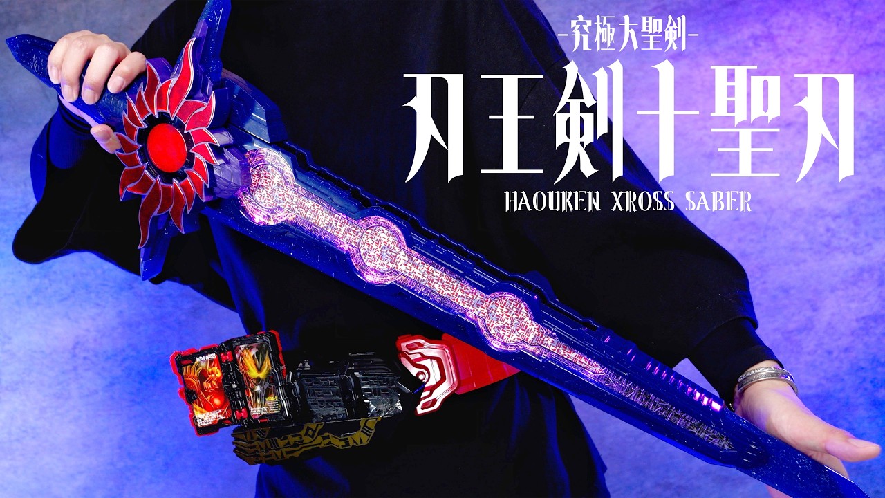 究極大聖剣 刃王剣十聖刃 クロスセイバー レビュー【仮面ライダーセイバー】/KyukyokuDaiseiken Haouken XrossSaber | KamenRiderSaber