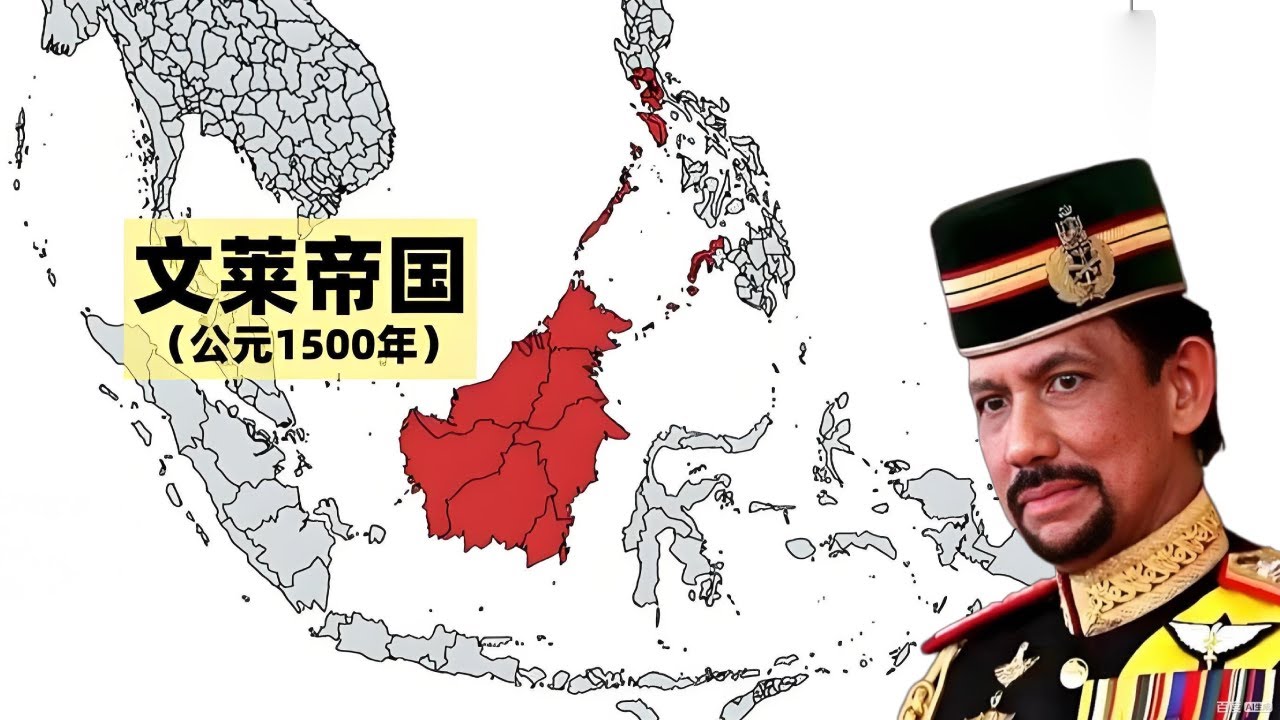 文莱为何从东南亚第一大国沦为了弹丸小国，文莱帝国沉浮史