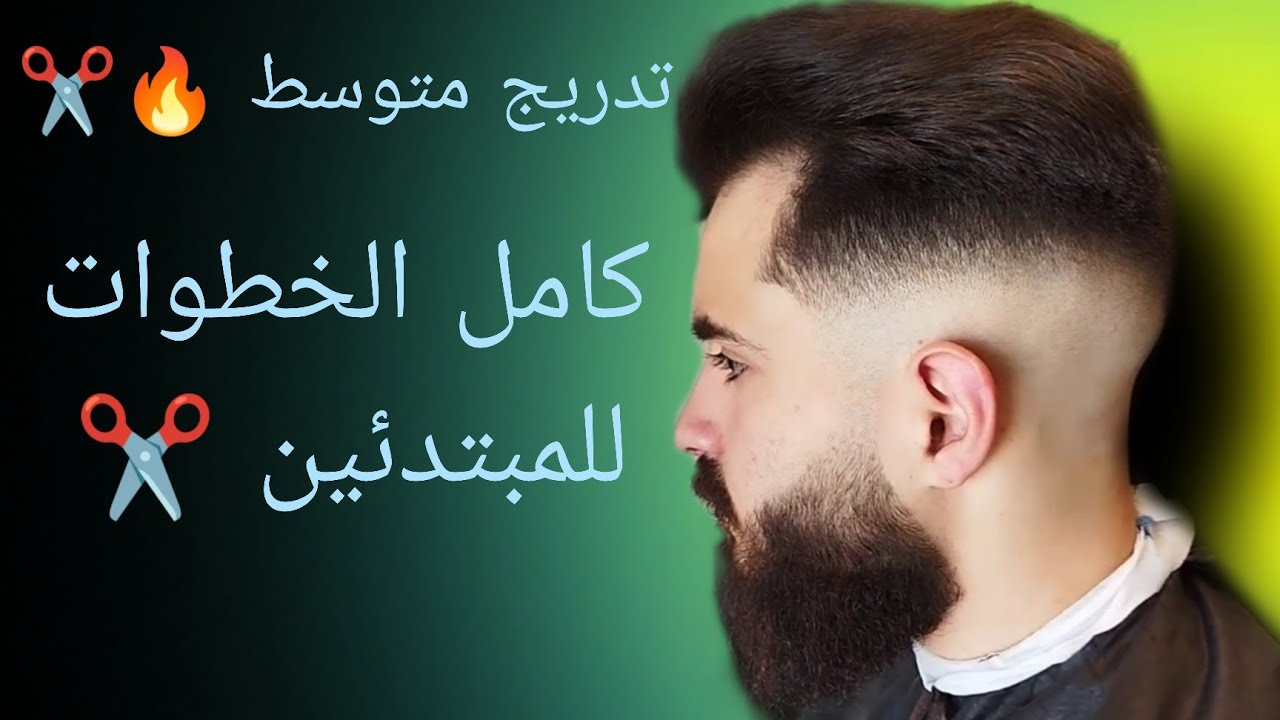 شاهد طريقة تدريج الشعر المتوسط. تعليم كامل الخطوات للمبتدئين من الكوافير رام.