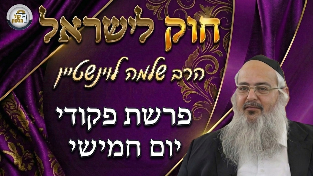 חוק לישראל - פרשת פקודי - יום חמישי | הרב שלמה לוינשטיין