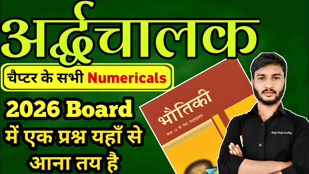 अर्द्धचालक चैप्टर के सभी न्यूमेरिकल || Class 12 Physics Chapter 14 Important Numerical Up Board 2026