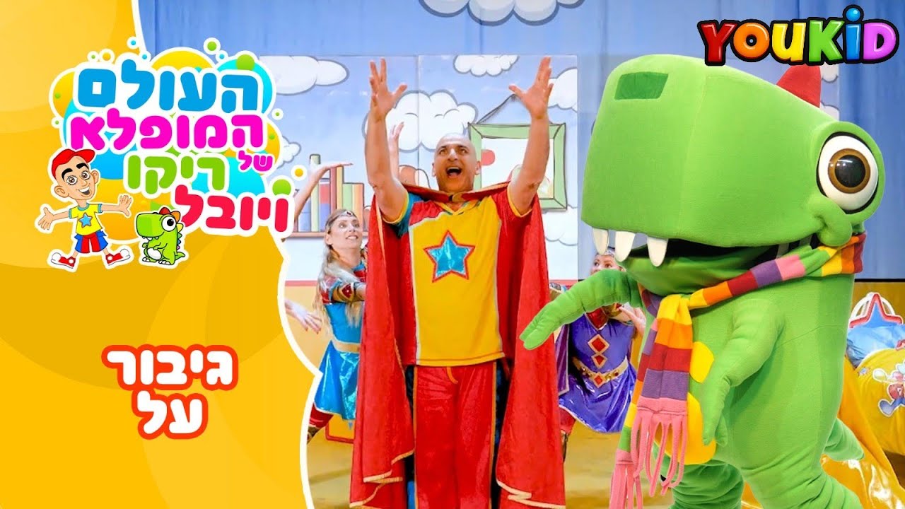 העולם המופלא של ריקו ויובל - גיבור על