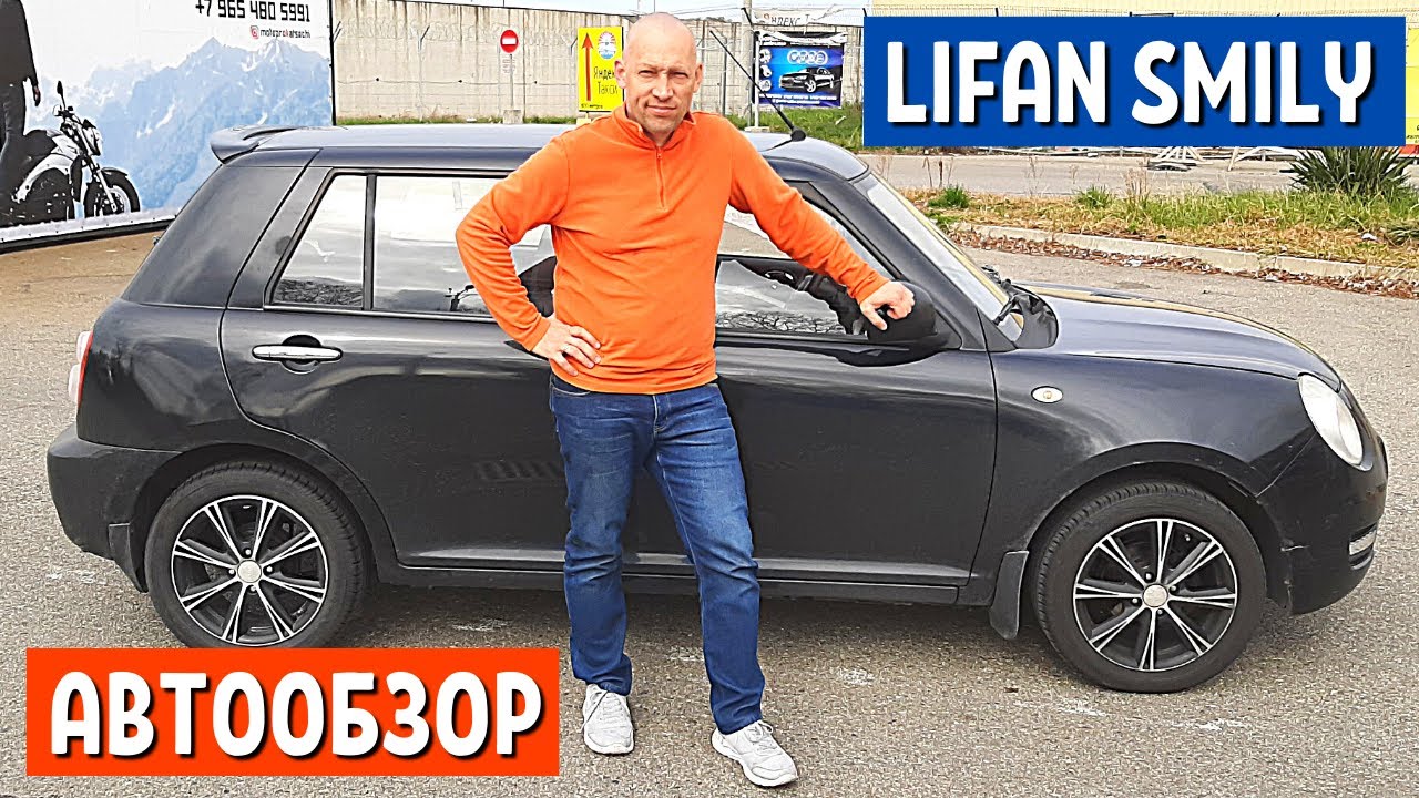 Lifan Smily 1 часть | Китайский Mini cooper или Первый автомобиль Лифан Смайли обзор | АвтоХозяин