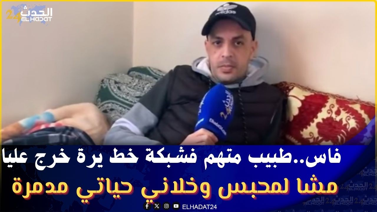 فاس..طبيب متهم فشبكة خطـ يرة  خرج  عليا  مشا للحبس وخلاني  حياتي مدمرة وهدشي بسبب كسيدة