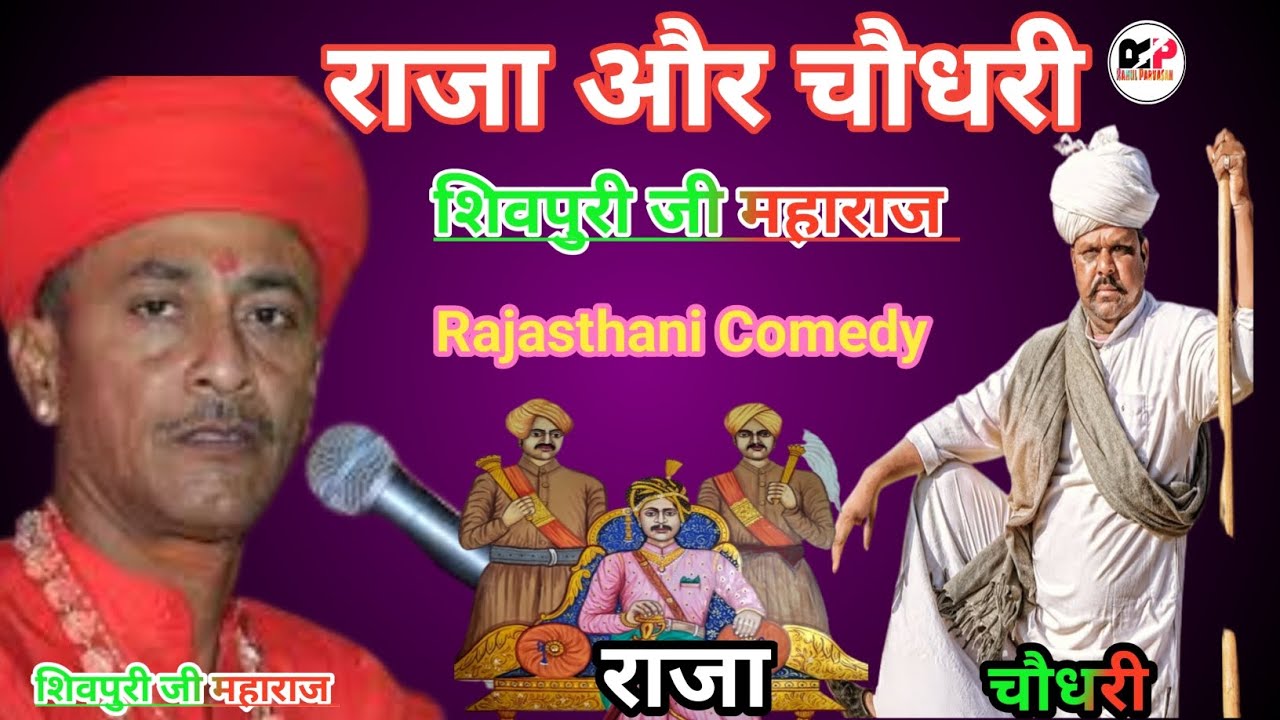 Shivpuri Ji Maharaj😀राजा और चौधरी!! शिवपुरी जी महाराज बालोतरा भजन चुटकले//Rahul Parvasan,,