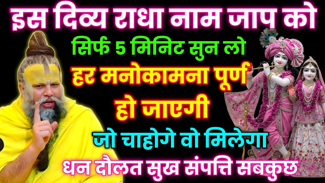 राधा नाम जाप मात्र 5 मिनट सुन लेना, हर मनोकामना पूरी होगी जो चाहोगे सब मिलेगा। Premanand ji maharaj 