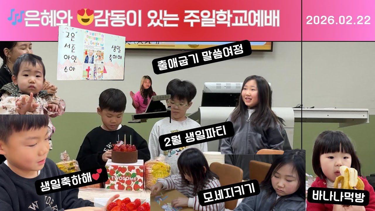 은혜와 감동이 있는 주일학교예배(2026.02.22)출애굽기 여행(모세의 탄생)