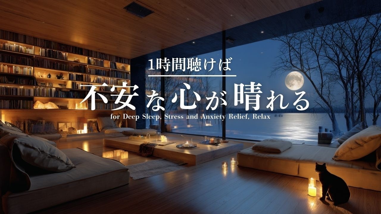 【BGM】１時間聴けば不安な心が晴れる音楽｜癒し・リラックスピアノ｜Relaxing Piano｜作業・読書・勉強用BGM｜ambient music