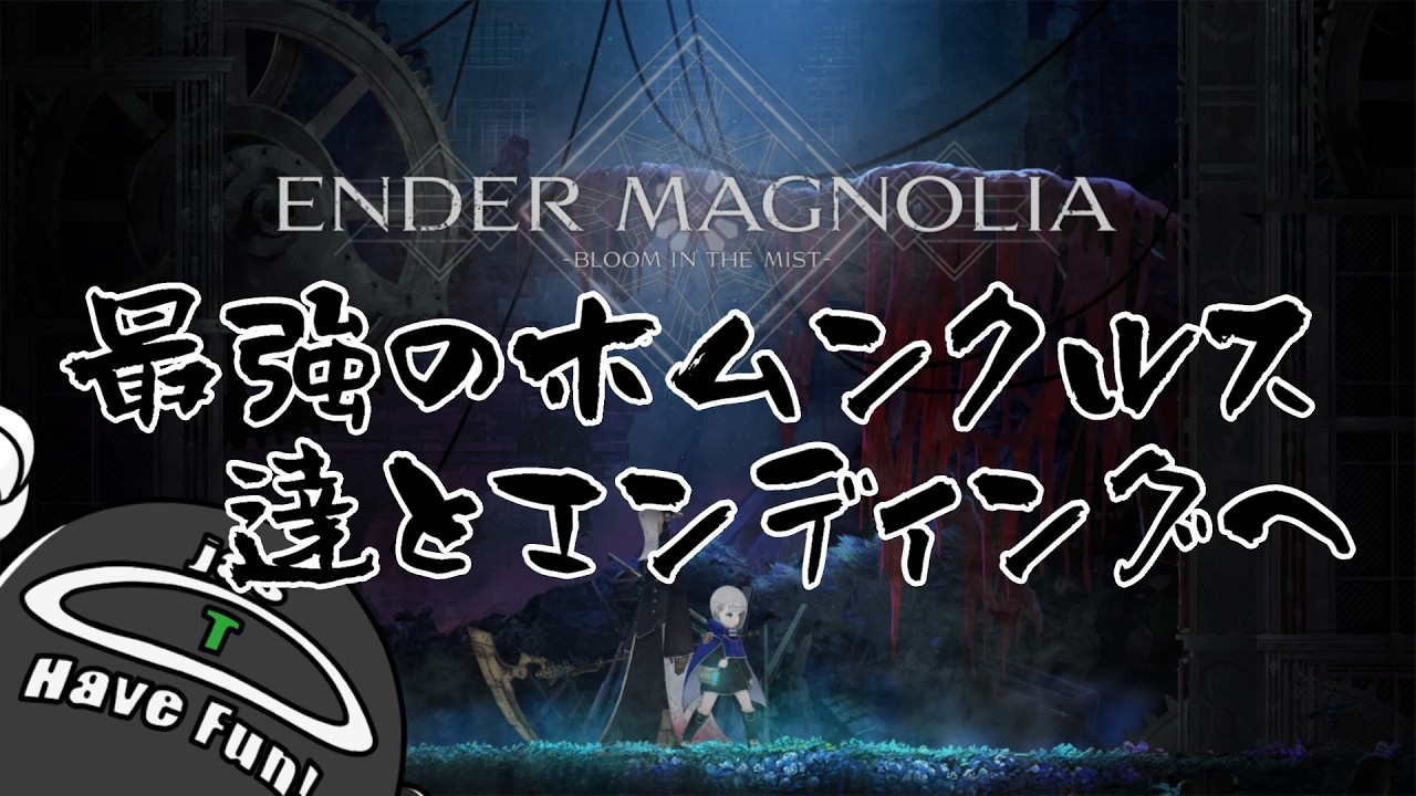 【最強のホムンクルス達とエンディングへ】【ENDER MAGNOLIA BLOOM IN THE MIST】雰囲気と良BGMを堪能するアラサーのENDER MAGNOLIA(エンダーマグノリア)#15