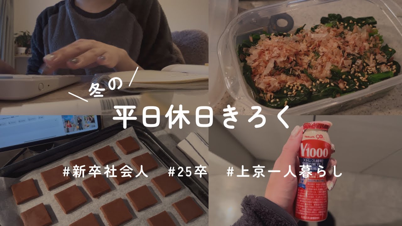 vlog ￤もうすぐ入社して1年❓冬の暮らしの記録￤25卒、上京、社会人1年目