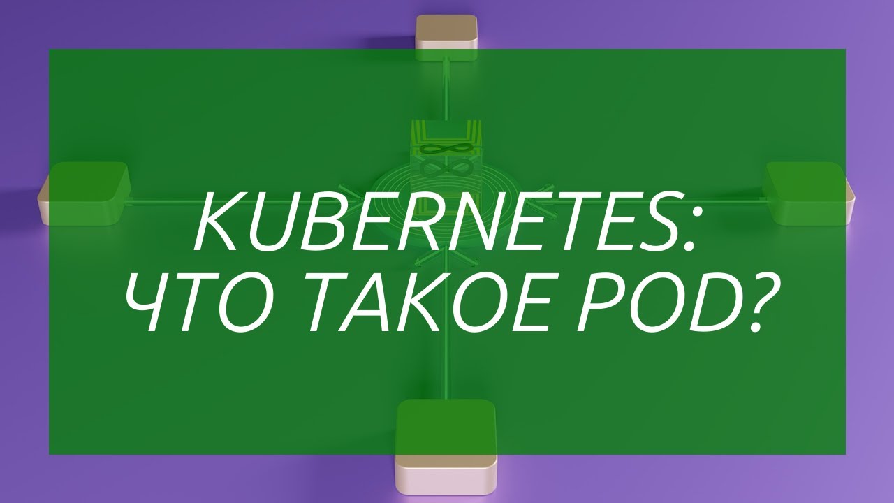 Kubernetes: Что такое POD?