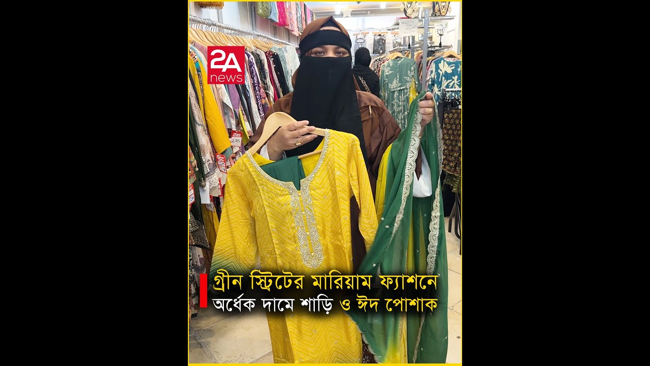 গ্রীন স্ট্রিটের মারিয়াম ফ্যাশনে অর্ধেক দামে ঈদ শাড়ি ও ড্রেস