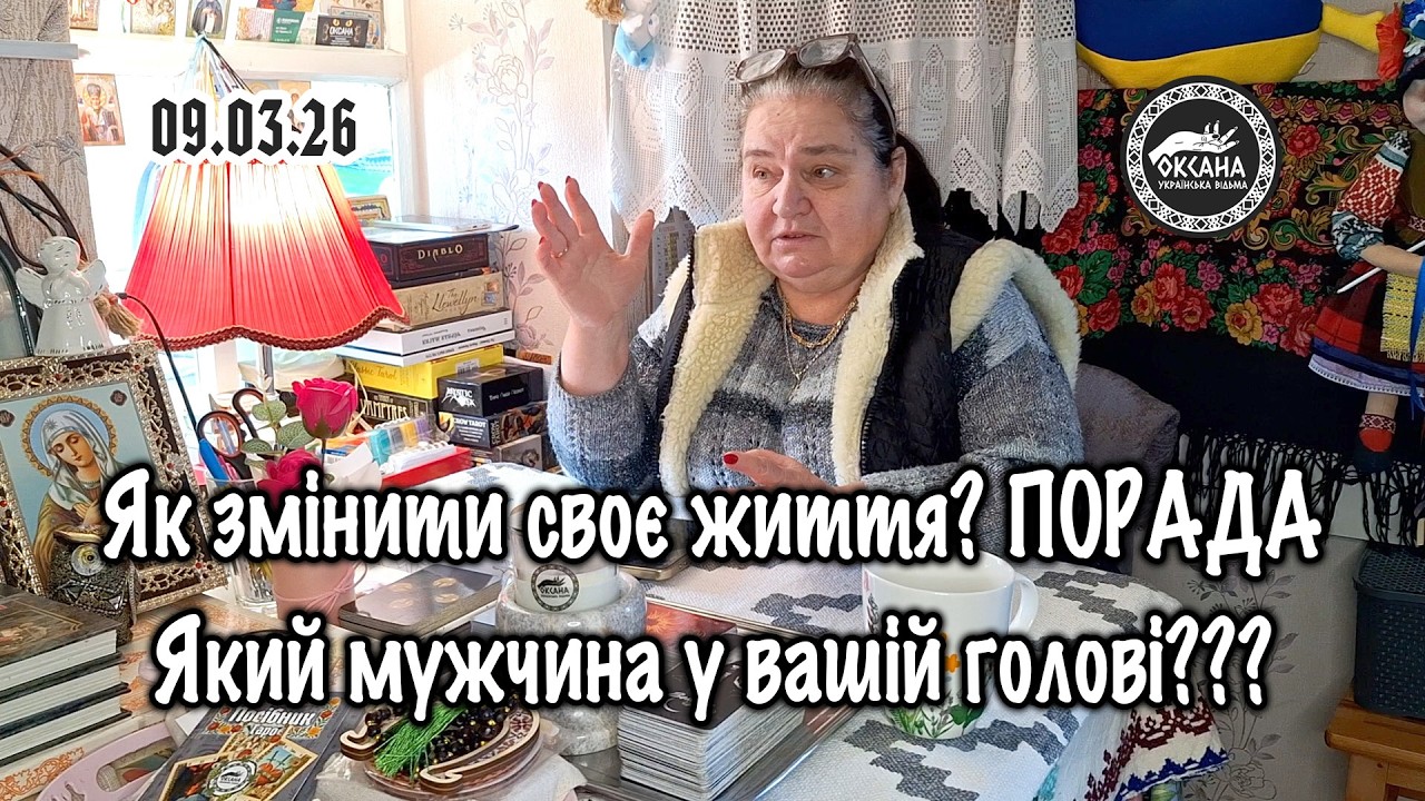 Як змінити своє життя? ПОРАДА. Який мужчина у вашій голові???🤔🌹🌸 Балачки з відьмою
