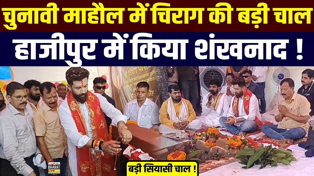 Hajipur को मिली Chirag Paswan की सौगात, चुनावी मौसम में शिक्षा का बड़ा तोहफ़ा !