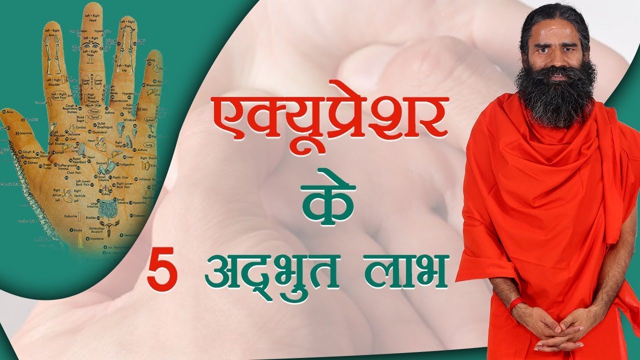 एक्यूप्रेशर के 5 अदभुत लाभ | Swami Ramdev