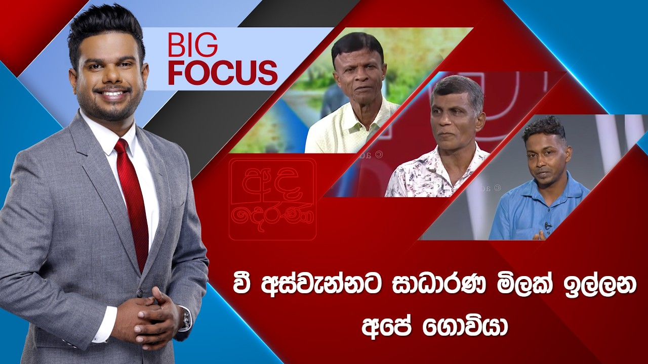 BIG FOCUS | වී අස්වැන්නට සාධාරණ මිලක් ඉල්ලන අපේ ගොවියා | 2026.02.13
