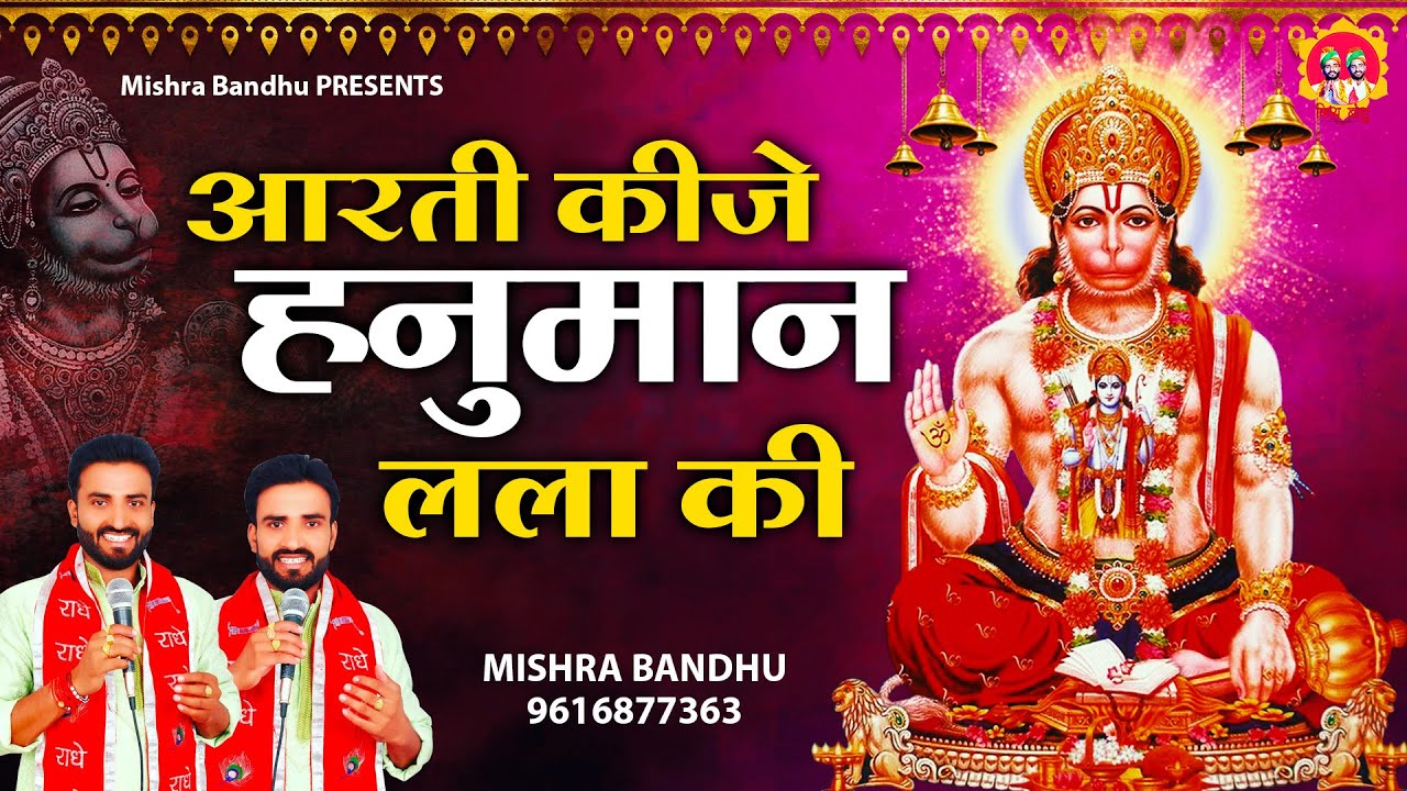 Aarti Keeje Hanuman Lala Ki l आरती कीजै हनुमान लला की l Hanuman Aarti l @mishra-bandhu