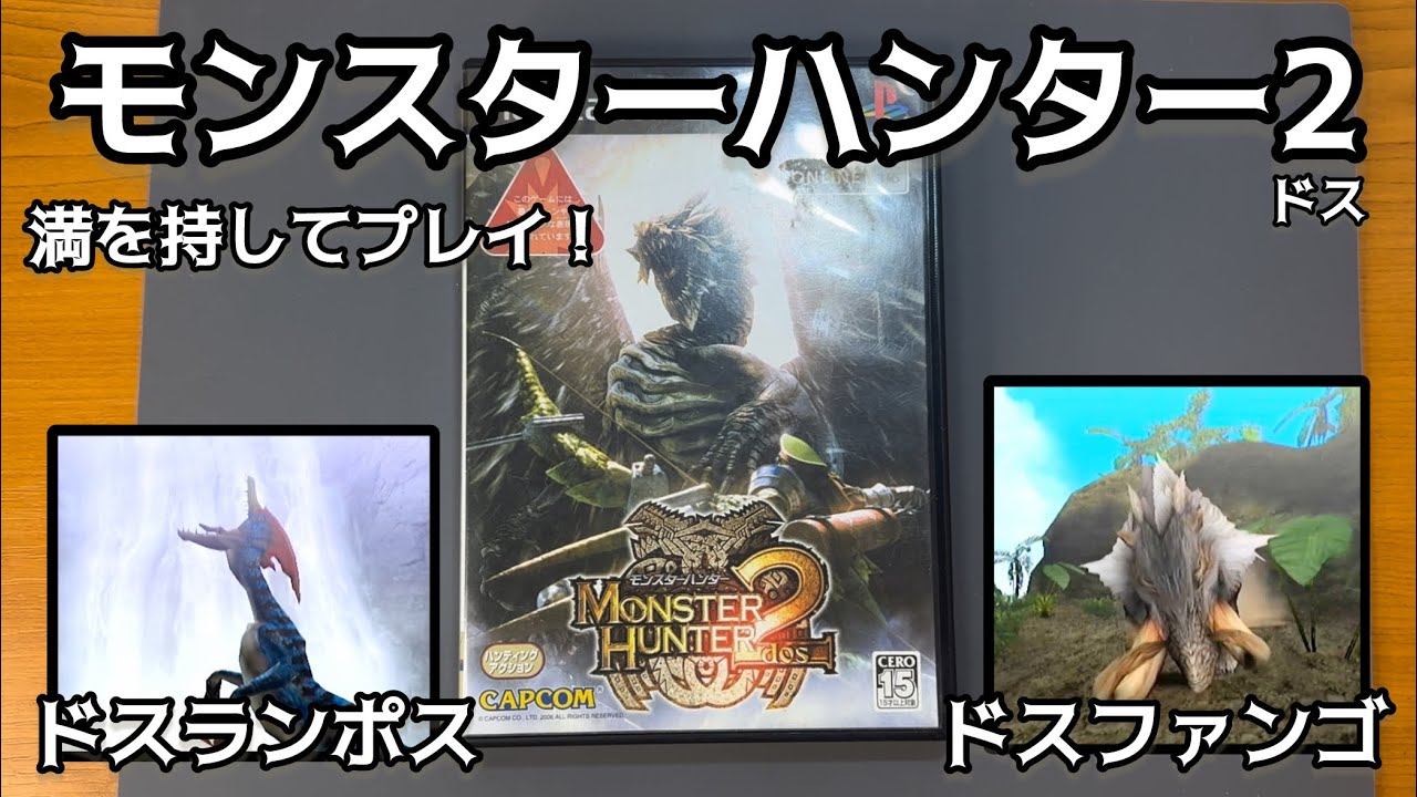 修理したジャンクのPS2でモンハン2を遂にプレイします！