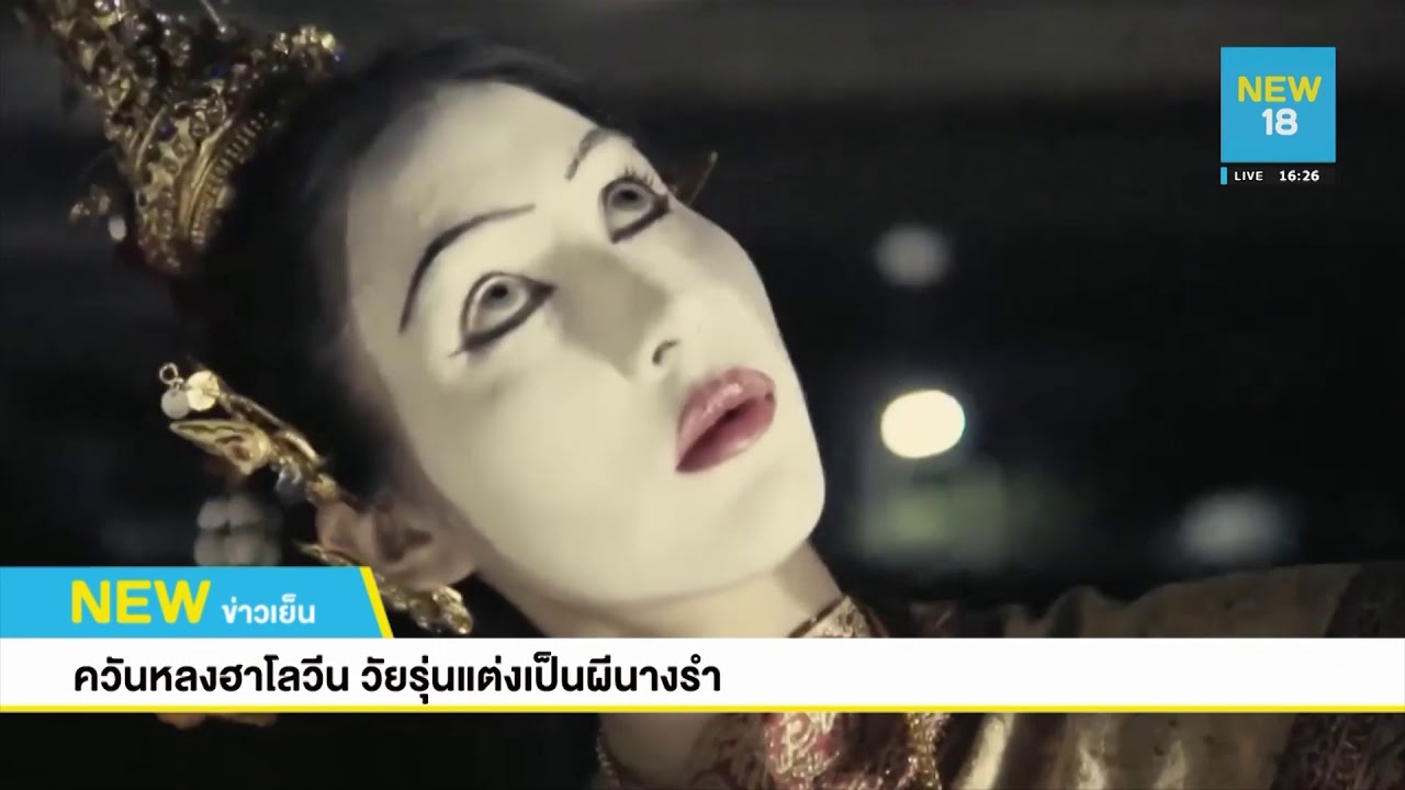 ควันหลงฮาโลวีน วัยรุ่นสุดเกรียนแต่งเป็นผีนางรำ | NEW18