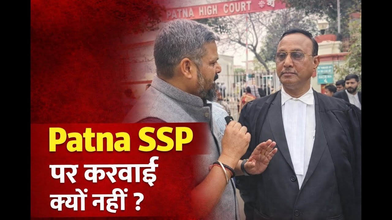 सीनियर अधिवक्ता प्रेम कुमार पासवान का सरकार से सीधा सवाल — SSP पर कार्रवाई कब?