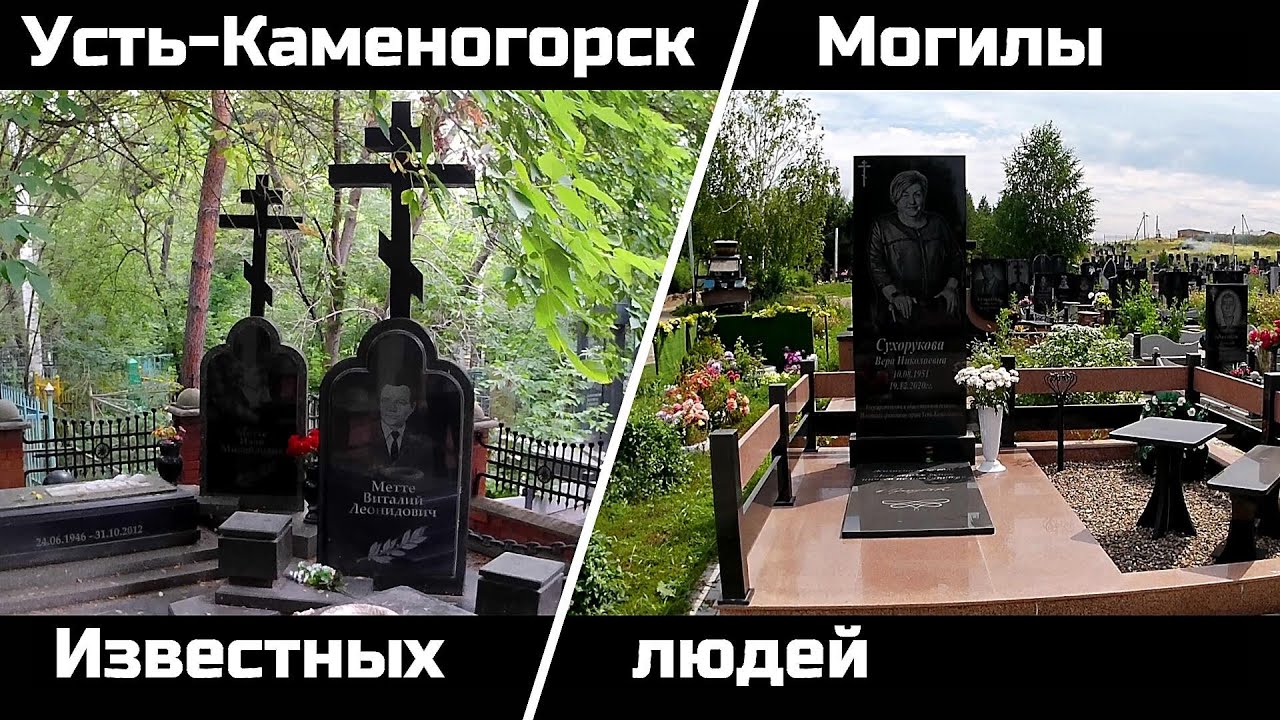 Усть-Каменогорск МОГИЛЫ ИЗВЕСТНЫХ ЛЮДЕЙ Өскемен Ust-Kamenogorsk 2024