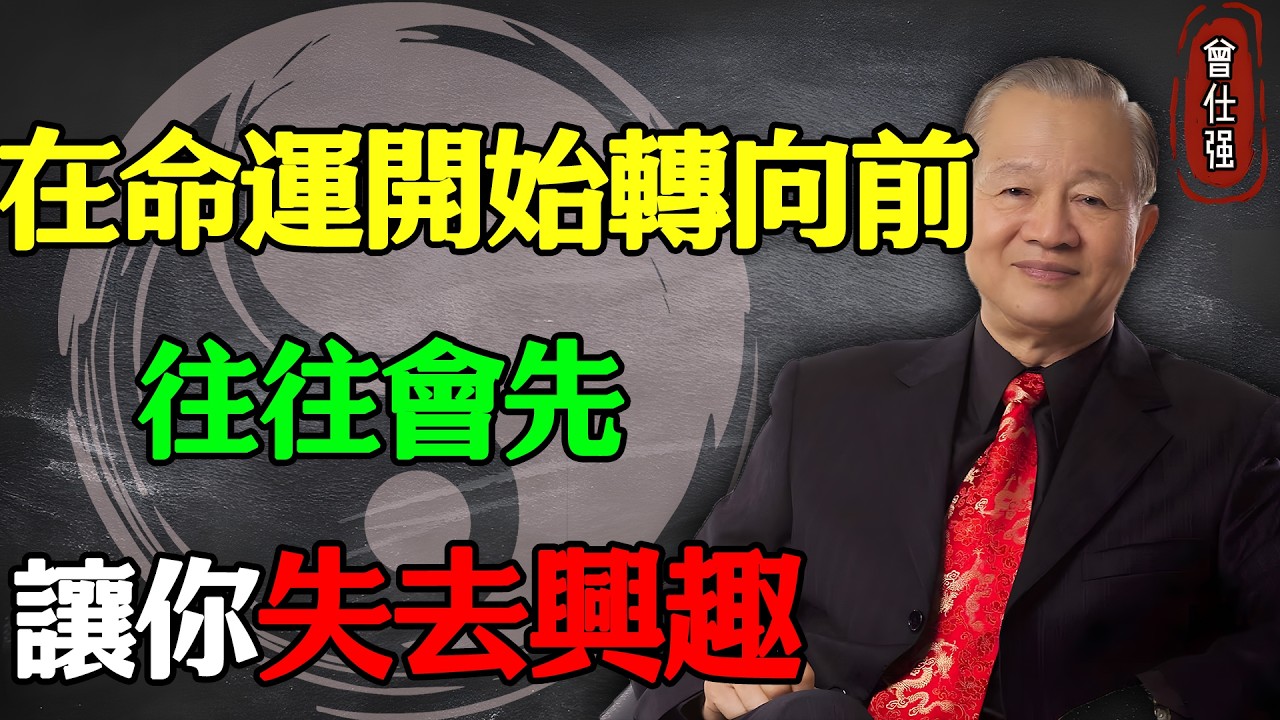 在命運開始轉向前，往往會先讓你“失去興趣”#易經 #因果 #運氣 #曾仕強 #國學智慧 #哲理 #傳統文化 #教育 #國學 #智慧人生 #國學文化 #曾仕强经典语录 #人生感悟 #正能量