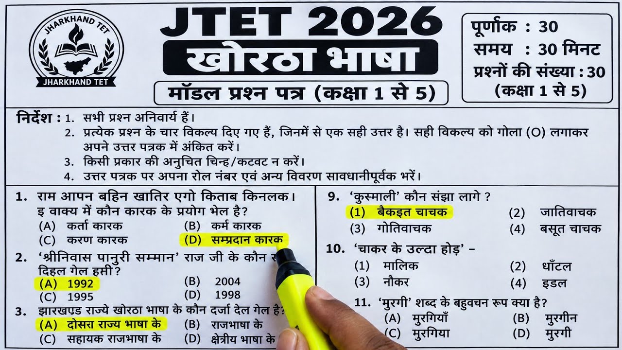 JTET 2026 Khortha SET-17| 30 दमदार प्रश्न | तैयारी होगी पक्की 💯