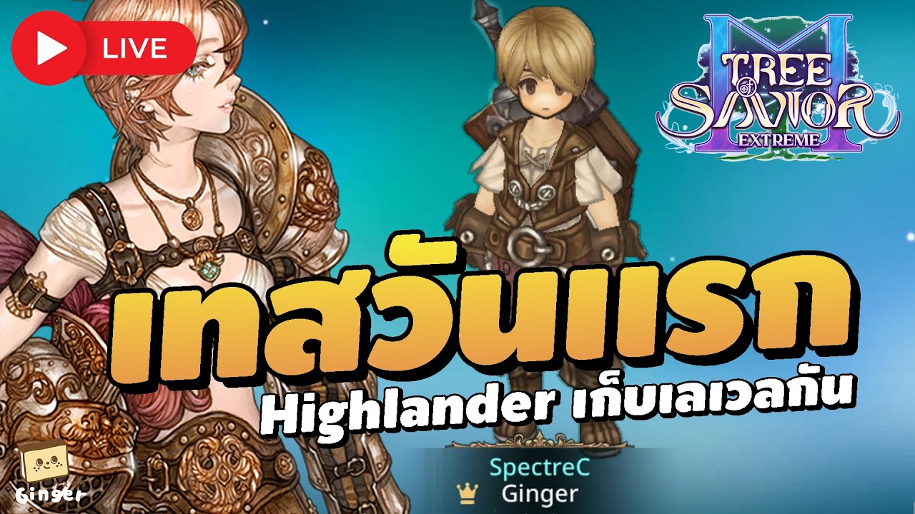 🔴 เปิดทดสอบวันแรก เทสนักดาบ Highlander เก็บเลเวลยาวๆ | Tree of Savior M