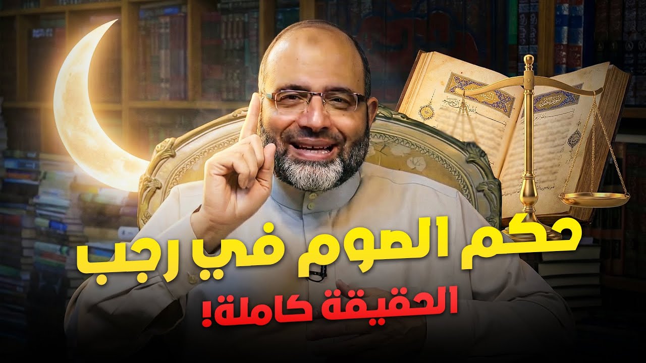 حكم الصوم في رجب؟ الحقيقة كاملة! |ما لم تسمعه من قبل عن حكم الصوم في رجب وأبشر بفضل الله عليك وبركته