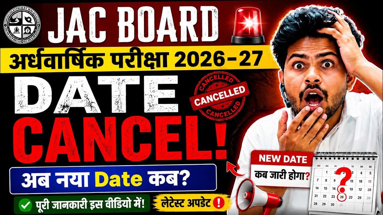 🚨 JAC Board अर्धवार्षिक परीक्षा 2026-27 की DATE CANCEL! 😱 अब नई Date कब? | Class 10th & 12th
