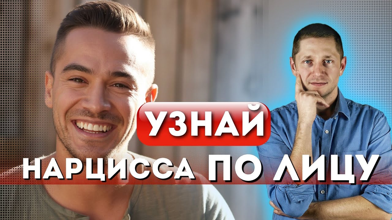 ТАЙНЫЙ ЯЗЫК ЛИЦА: Как распознать нарцисса по мимике — метод спецслужб
