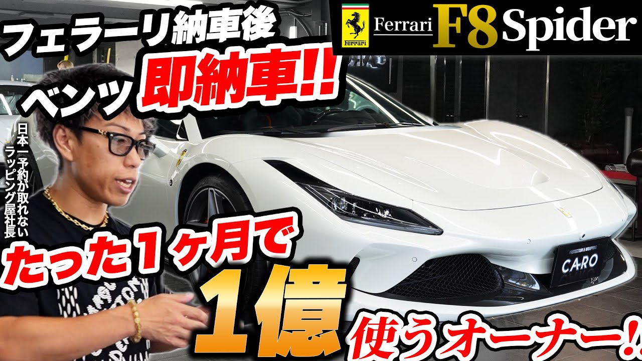 フェラーリもゲレンデも即購入！お客様に1ヶ月で1億円使って頂きました。