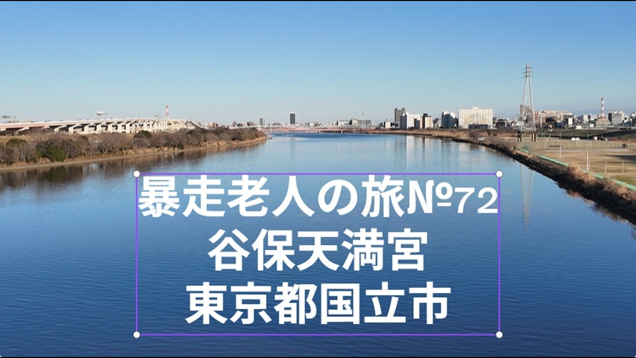 暴走老人の旅№72谷保天満宮(東京都国立市）