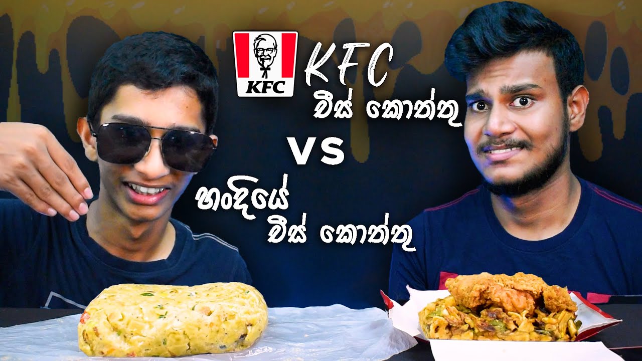 KFC චීස් කොත්තුව ඇත්තටම වටිනවද?  | KFC VS හංදියේ කඩේ | CHEESE CHICKEN KOTTU | Magu ASMR
